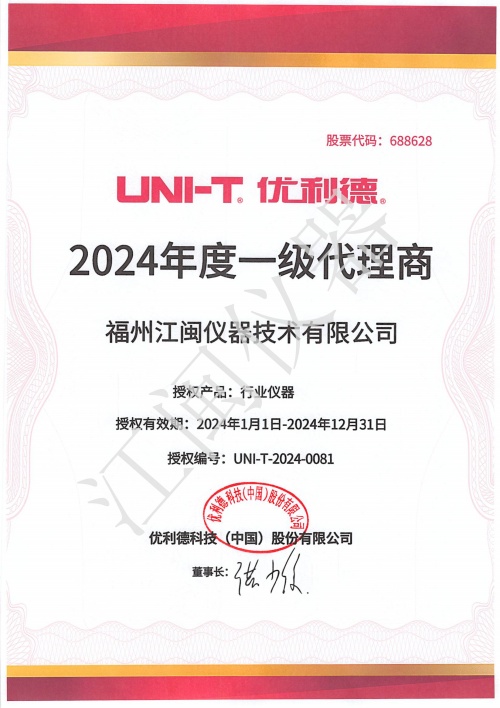 2024優利德授權(quan) (2).jpg